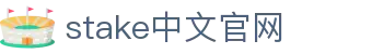 stake中文官网-stake casino官网 -【k8直营第一品牌】